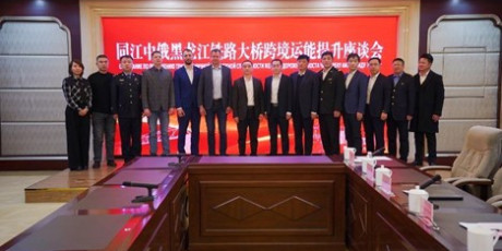 同江黑龙江（阿穆尔河）中俄铁路大桥跨境运输通过能力提升会议成果综述 - фото - 1